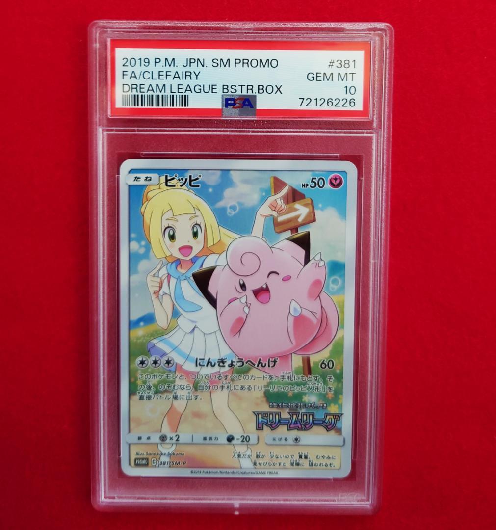【PSA10】ピッピ CHR ドリームリーグプロモ SM-P381 #226 PSA10】ピッピ PROMO (381/SM-P) [SMP] の通販・買取価格（ポケモン