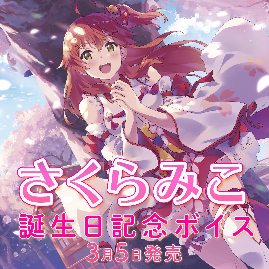 【直筆】さくらみこ誕生日記念2020 直筆サイン入りポストカード 直筆】さくらみこ誕生日記念2020 直筆サイン入りポストカード - メルカリ