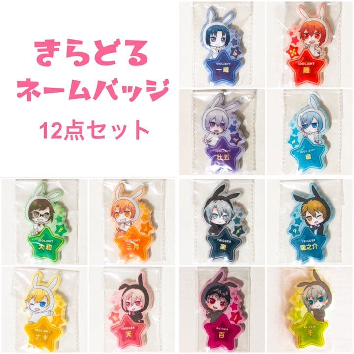 新品★アイナナ★きらどるネームバッジ★12点セット プライズ】応援アクリルネームバッジ第2弾！3/12(金)より登場！ 今回は