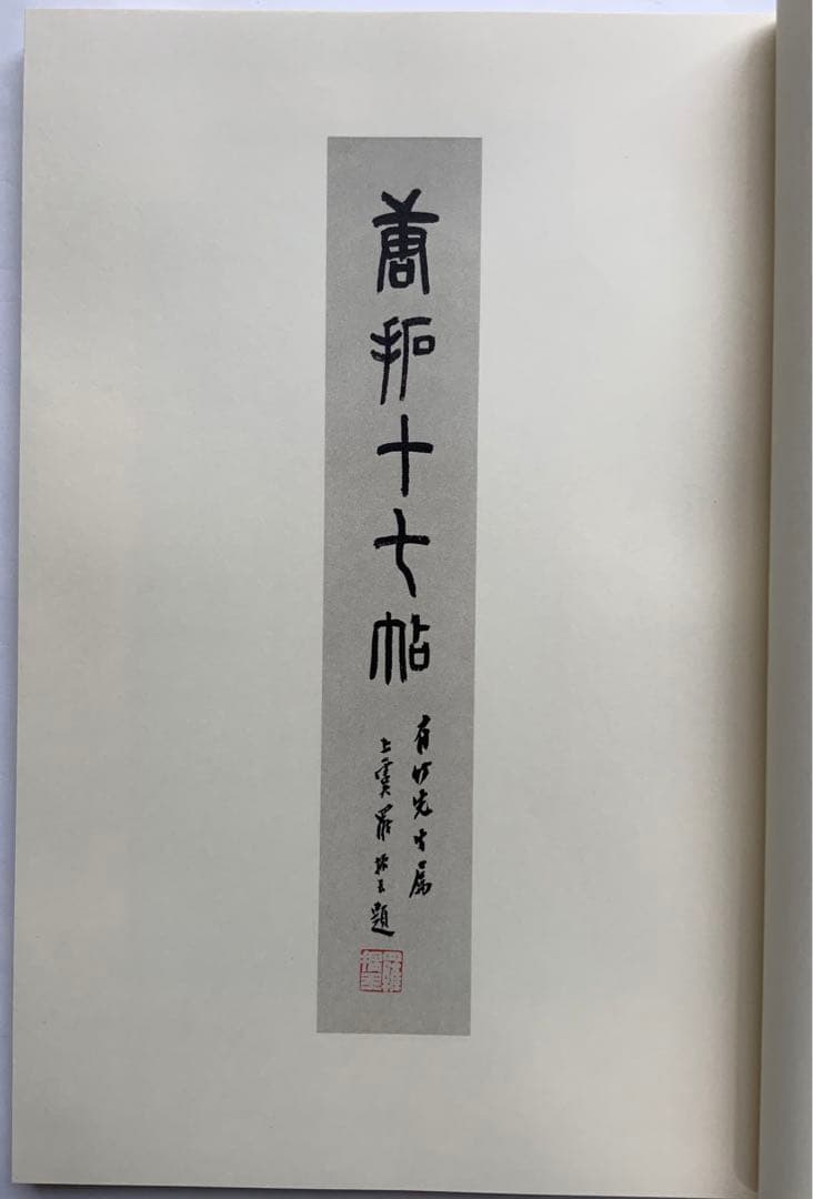 書迹名品集成 全10巻14冊揃』同朋舎 王羲之 初唐三大家 顔真卿 完品 美