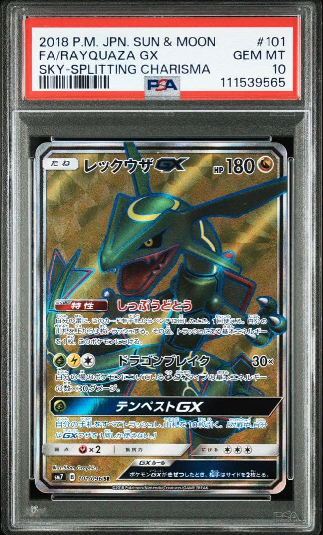 PSA10】レックウザGX SR SM7 裂空のカリスマ 101/096 - メルカリ