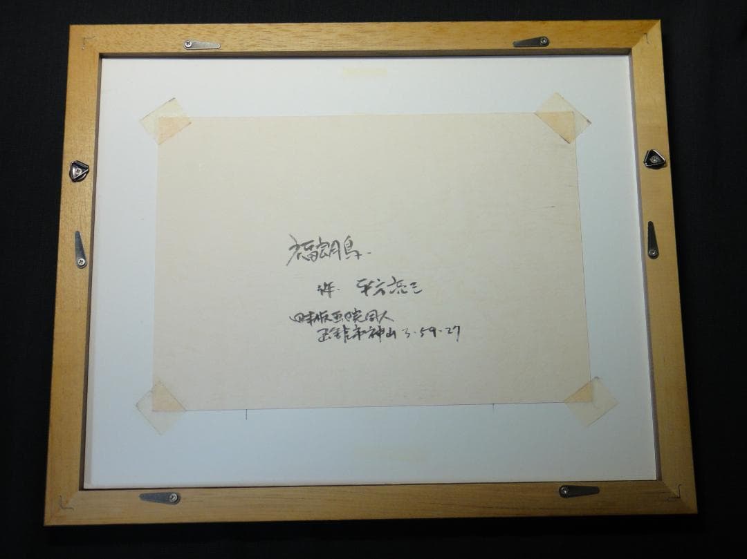 平方亮三 作 『福朗鳥』ふくろう 木版画 2003年 日本板画院委員 函館版