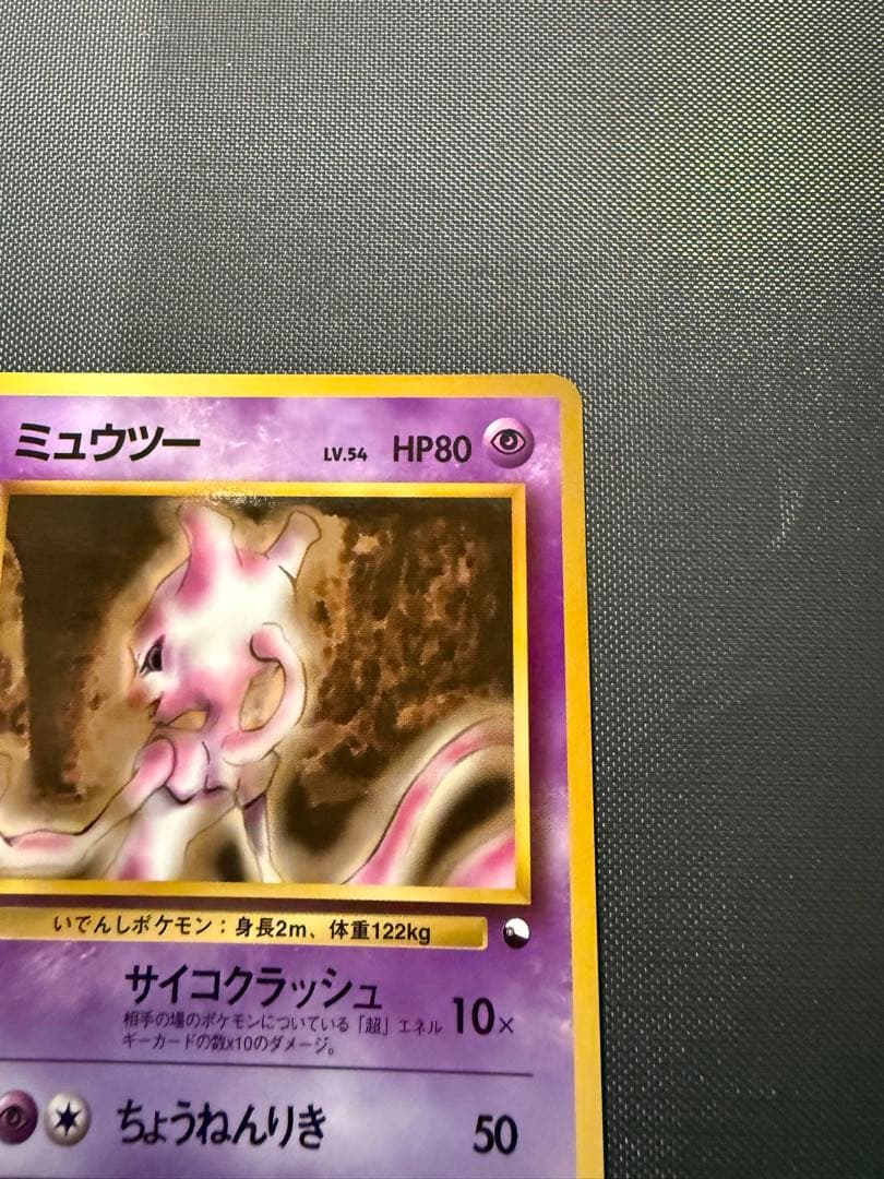 ミュウツー 美品 旧裏 ポケモンカード サイコクラッシュ 拡張シート