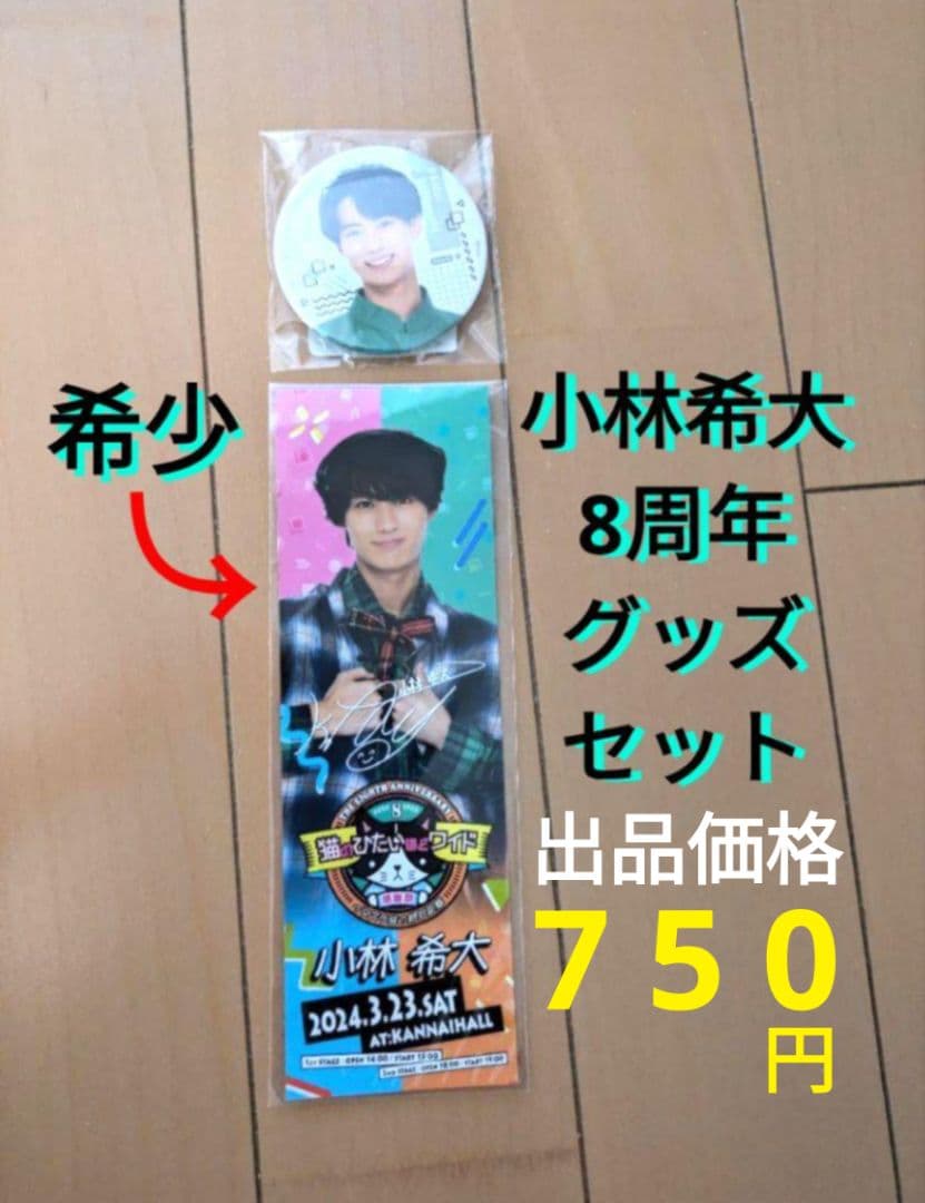 猫ひたいほどワイド 小林希大 オンラインくじ 猫ひた 瀧澤翼 小林希大 RAFFLE くじ うちわ 各ご購入でおまけ付き
