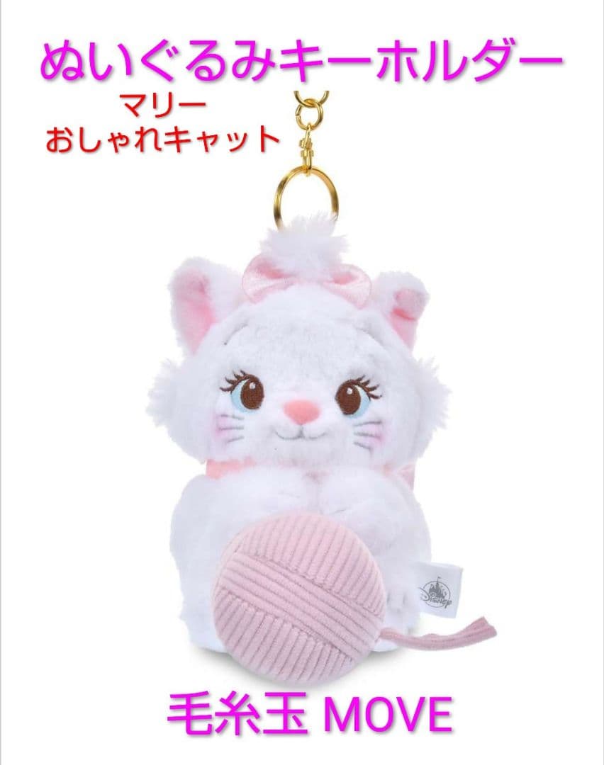 マリー おしゃれキャット ぬいぐるみキーホルダー 毛糸玉 猫の日2026