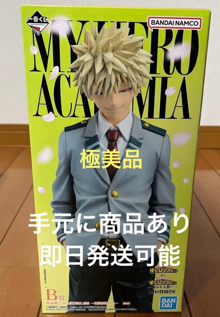 ヒロアカ MASTERLISE B賞紡がれる想い 一番くじ 爆豪勝己 フィギュア