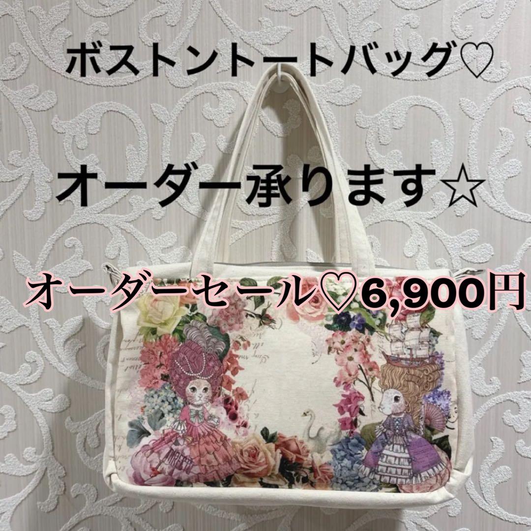 ボストントートバッグ♡オーダー承ります☆ユキエモン♡ジョリー