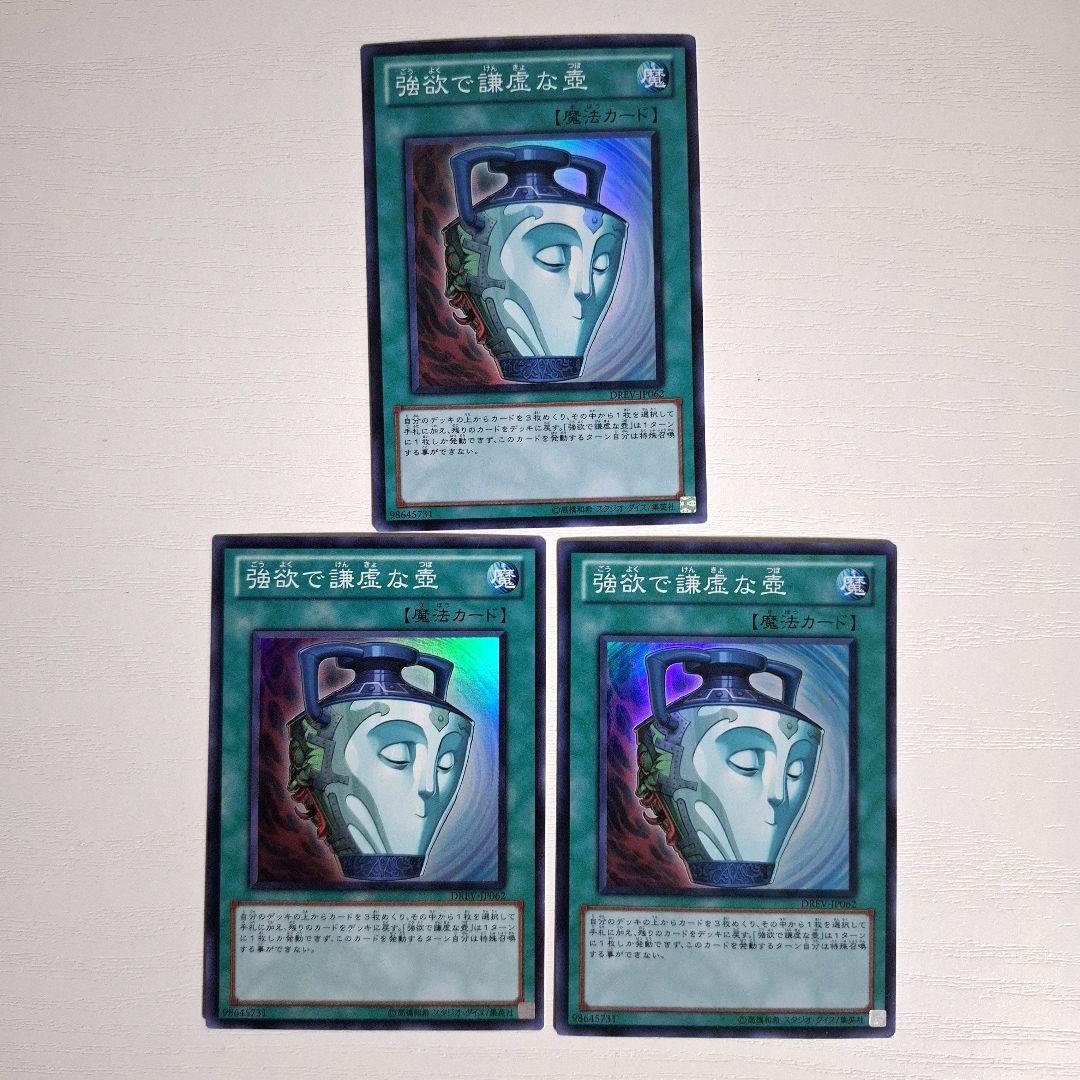 遊戯王 強欲で謙虚な壺 SR スーパー DREV 3枚セット - メルカリ