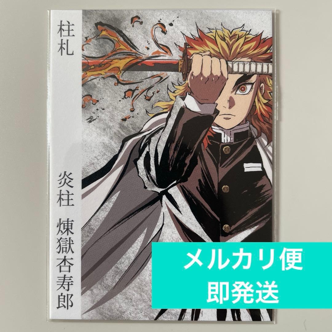鬼滅の刃 柱札 柱展 ufotable 煉獄杏寿郎 - メルカリ
