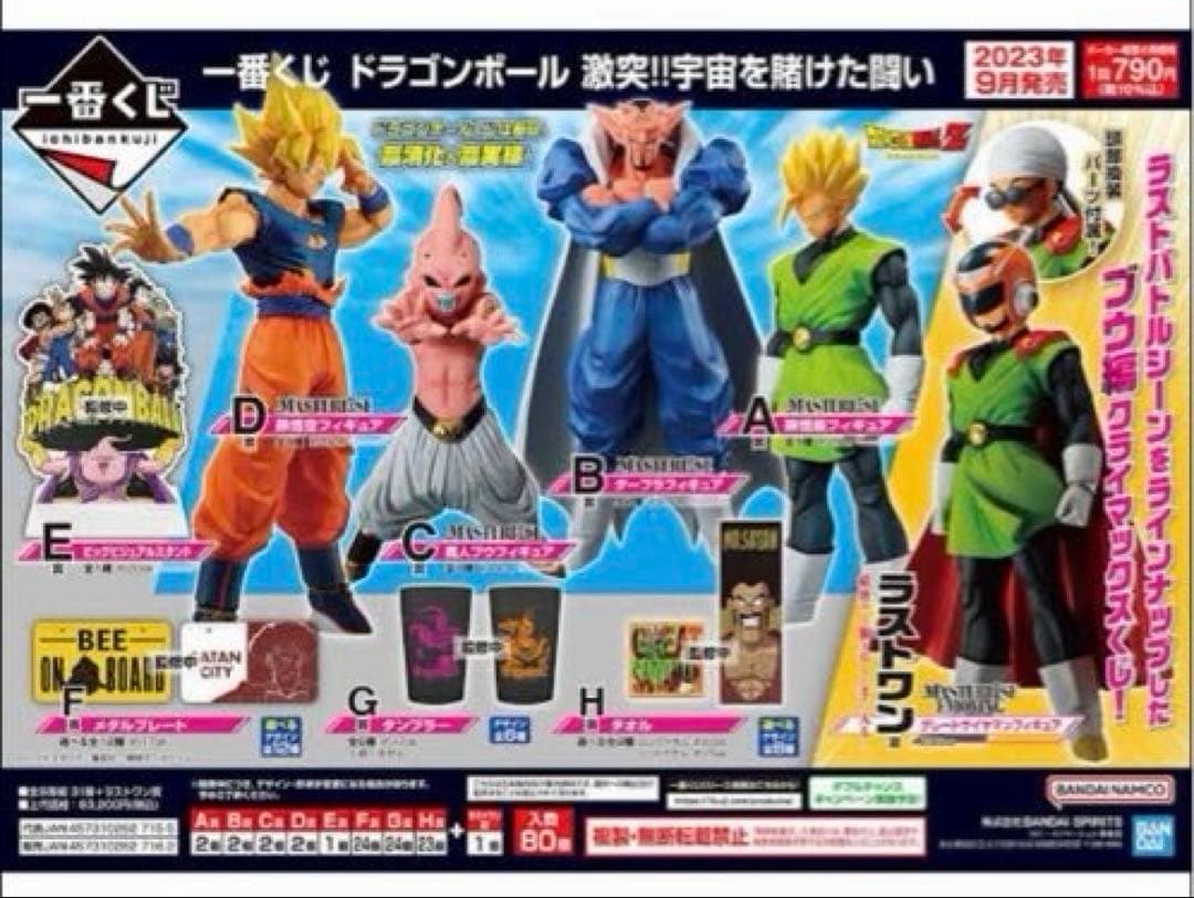 一番くじ　ドラゴンボール　激突！！宇宙を賭けた闘い　1ロット 一番くじ ドラゴンボール 激突!!宇宙を賭けた闘い｜一番くじ倶楽部
