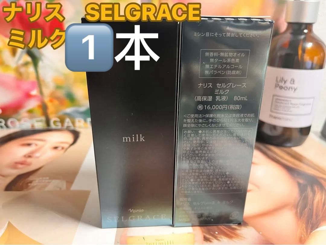 ナリス　SELGRACE ミルク 1本 ミルク(通常購入): シリーズから探す / ナリスオンラインストア , 公式