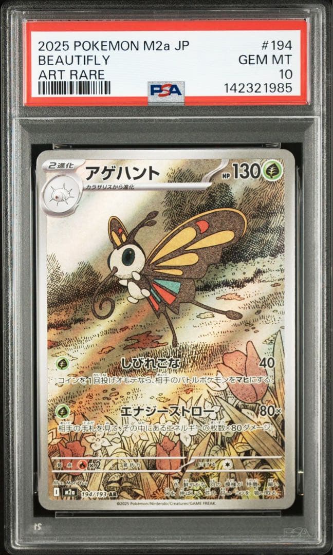PSA10】 ポケモンカード アゲハント AR megaドリームex 鑑定品 - メルカリ