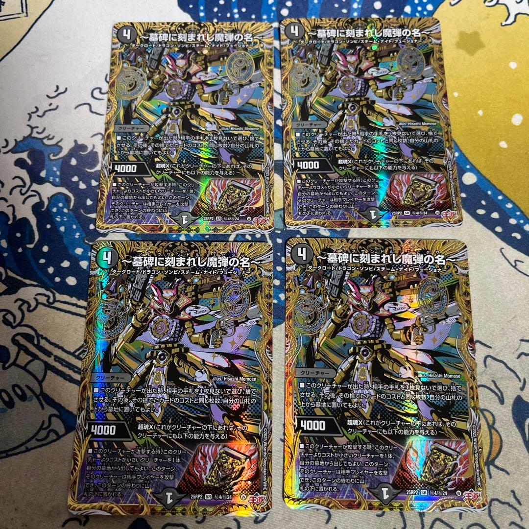 墓碑に刻まれし魔弾の名 4枚 SR アレクサンドルエピタフ シークレット