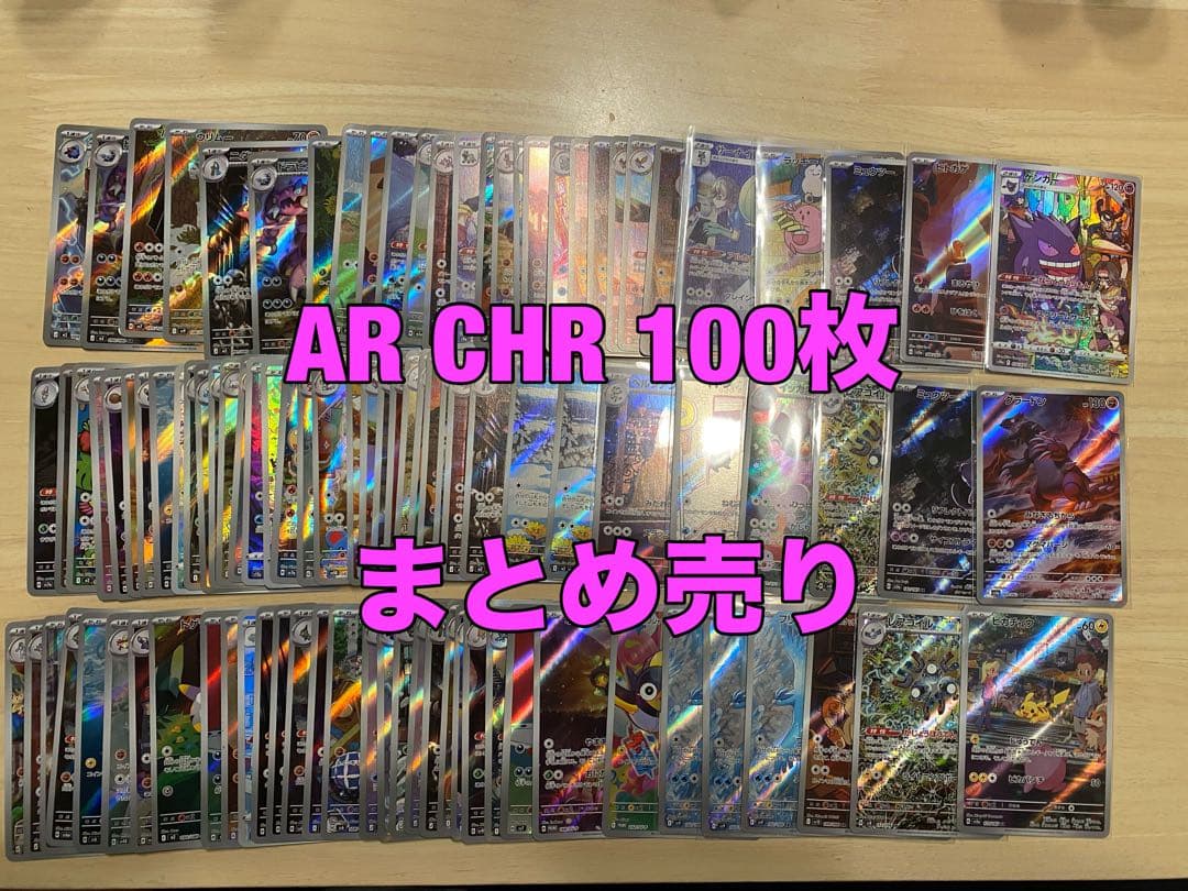 ポケモンカード AR CHR 100枚 ピカチュウ ゲンガー グラードン まとめ