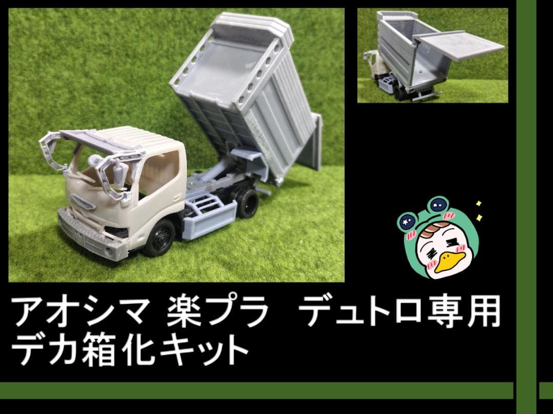 部品のみ】アオシマ デュトロ専用デカ箱化キット - メルカリ