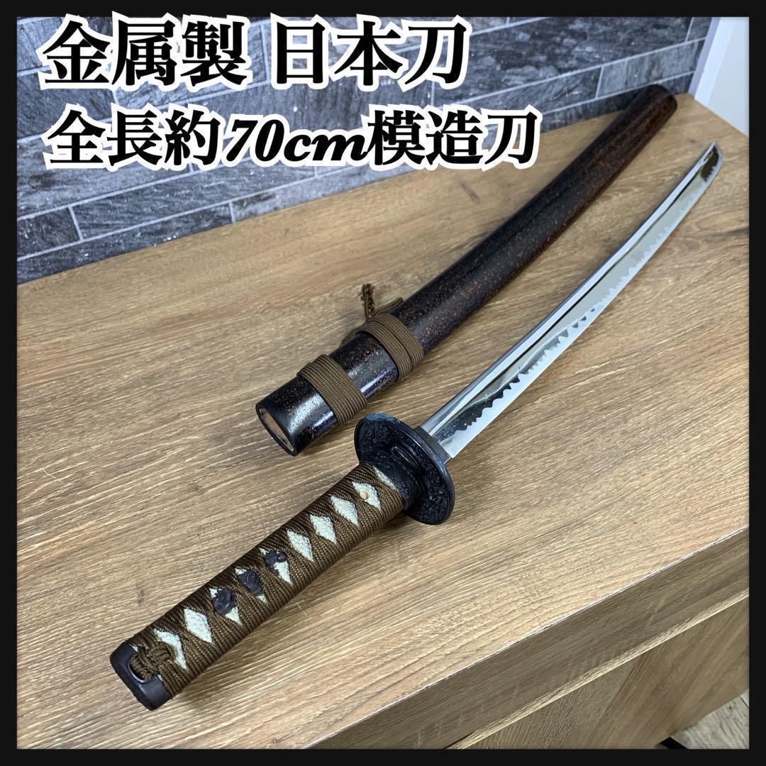 全長約70㎝ 金属製 模造刀 日本刀 居合刀 太刀 刀 侍 雲龍鍔 武具 脇差