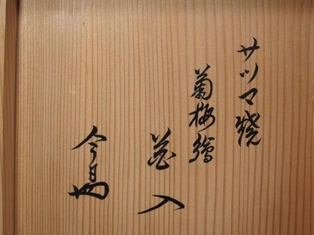 ☆14代 沈壽官 菊梅絵花入 裏千家 十四代 淡々斎の花押がございます