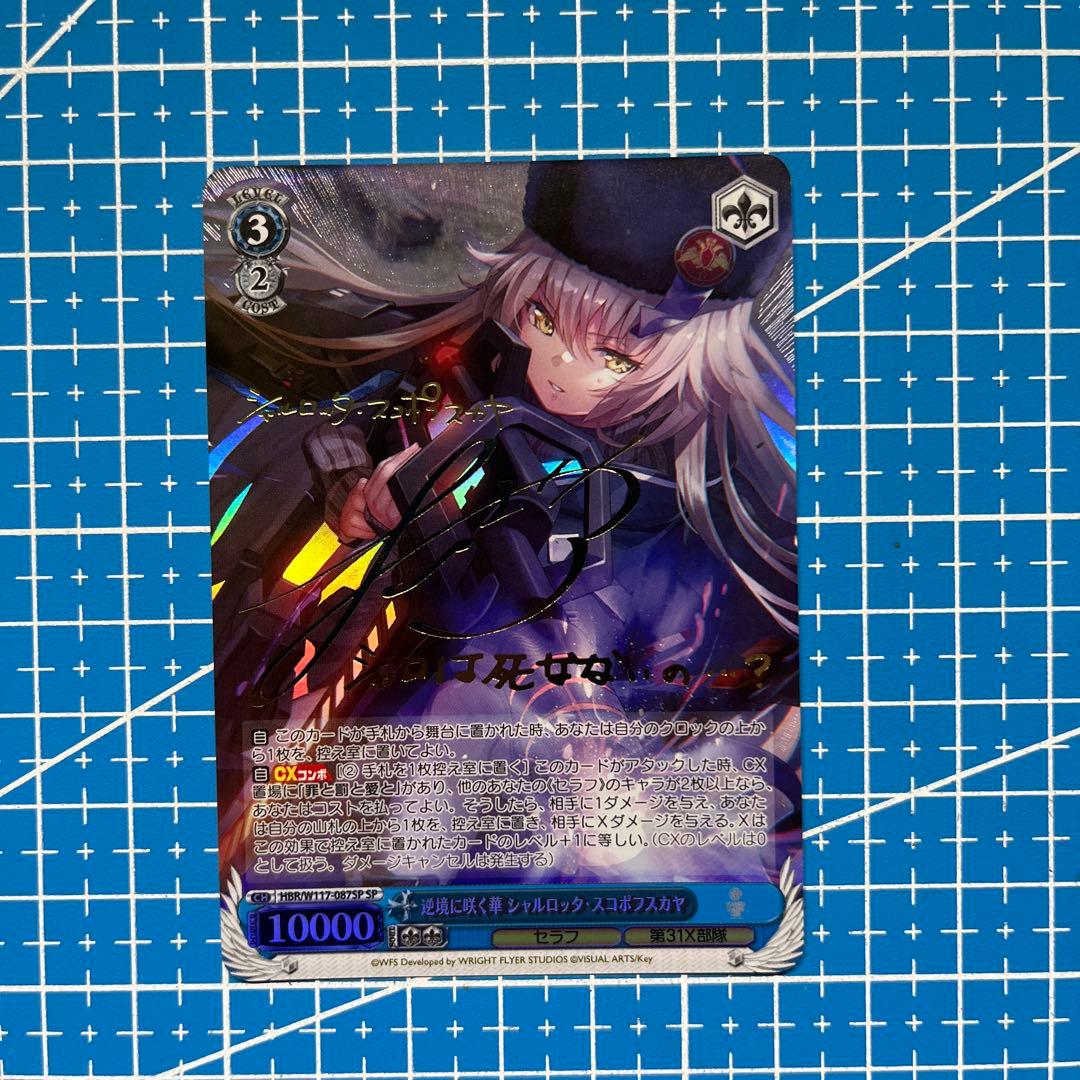 PSA10】ヴァイスシュヴァルツ シャルロッタ・スコポフスカヤ