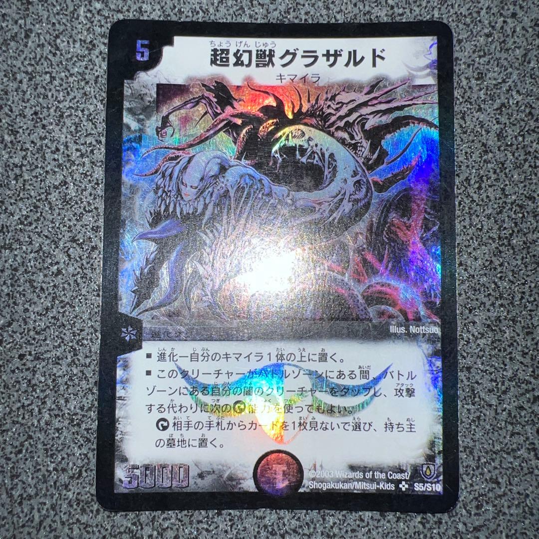 超幻獣グラザルド 初期 デュエルマスターズ - メルカリ