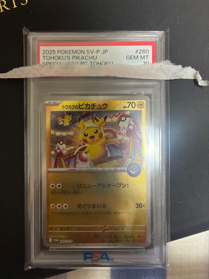 ポケモンカード　トウホクのピカチュウ　psa10 トウホクのピカチュウ PSA10 プロモ ポケモンセンタートウホク