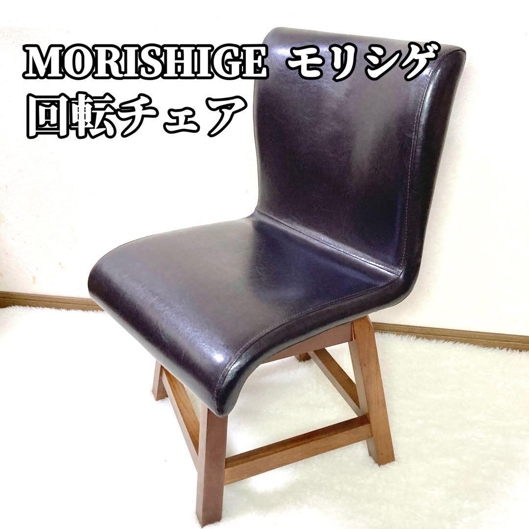 【良品✨】 MORISHIGE モリシゲ チェア 回転チェア レザー ダイニング 高級家具ブランドMORISHIGE(モリシゲ)のマークス チーク材 ダイニング