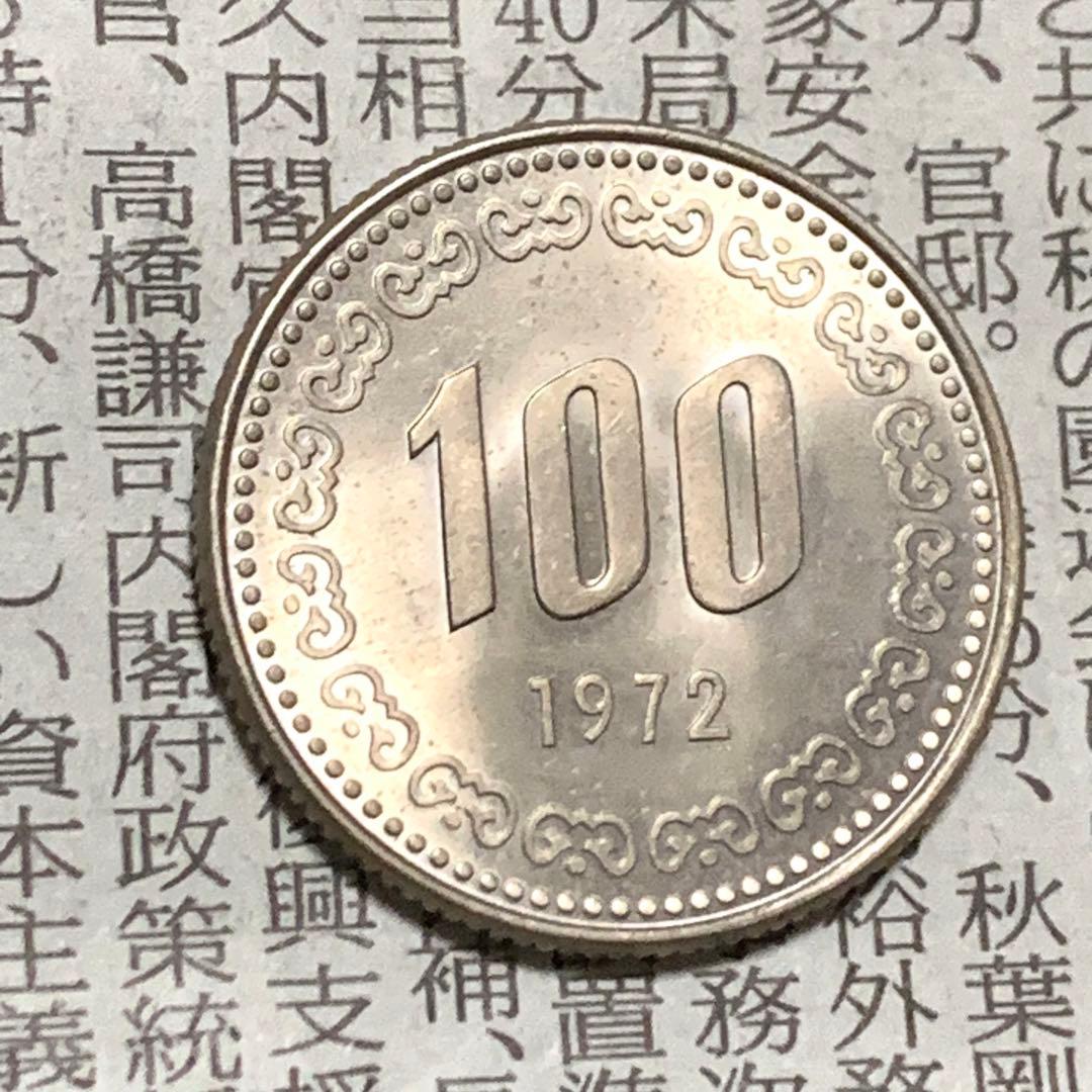 古銭 韓国硬貨 韓国コイン 100ウォン 1972年 特年 未使用 希少 DJ3