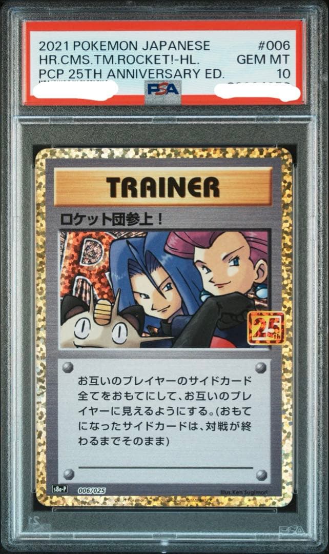 と*つ様 PSA10 ロケット団参上！: プロモ[S8a-P 006/025]( PSA10】 ロケット団参上！ 《25th》 (プロモ) {006/025} [S8a-P/プロモ