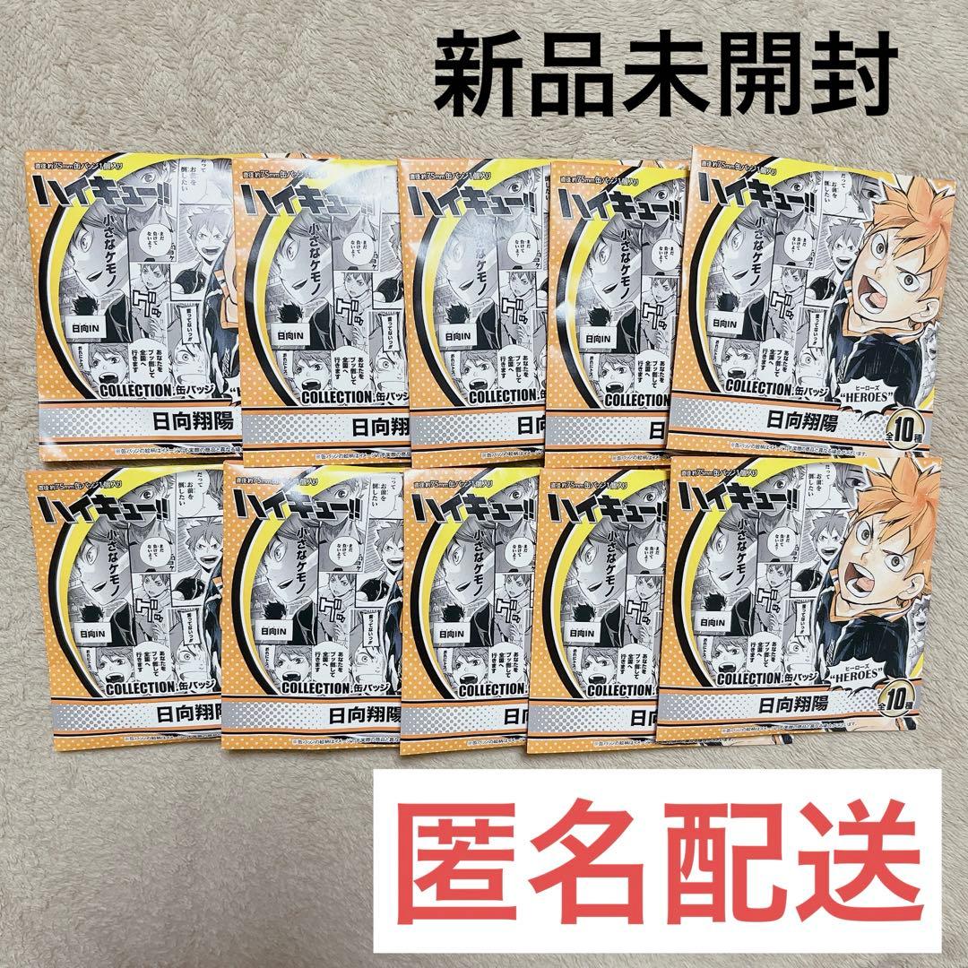 ハイキュー!! 日向翔陽 HEROES コレクション缶バッジ 未開封10個