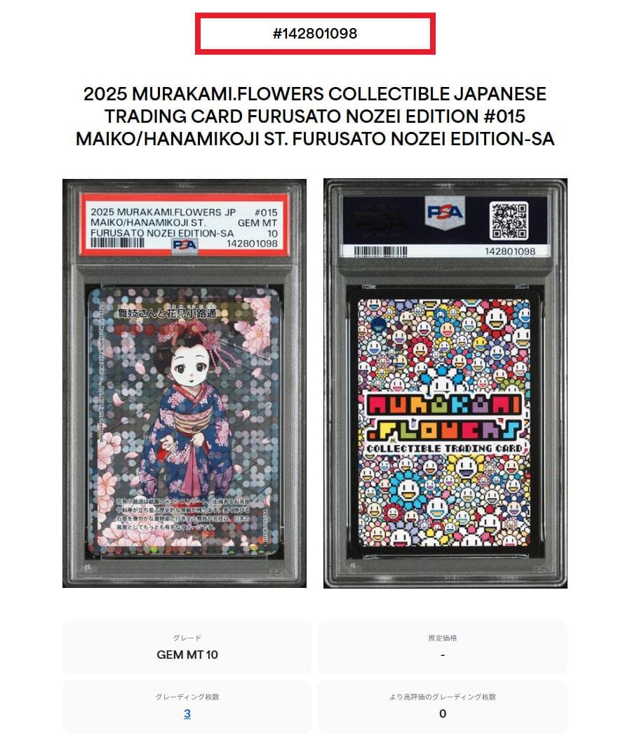 村上隆 舞妓さんと花見小路通 SA PSA10 ふるさと納税限定 - メルカリ