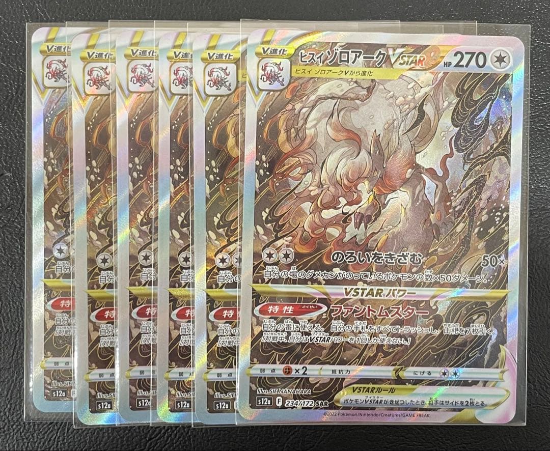 kncard77-1605 ヒスイゾロアーク234/172 SAR 6枚セット - メルカリ