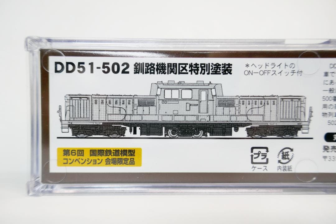 新品未使用】JAM会場限定 DD51-502 釧路機関区特別塗装 - メルカリ
