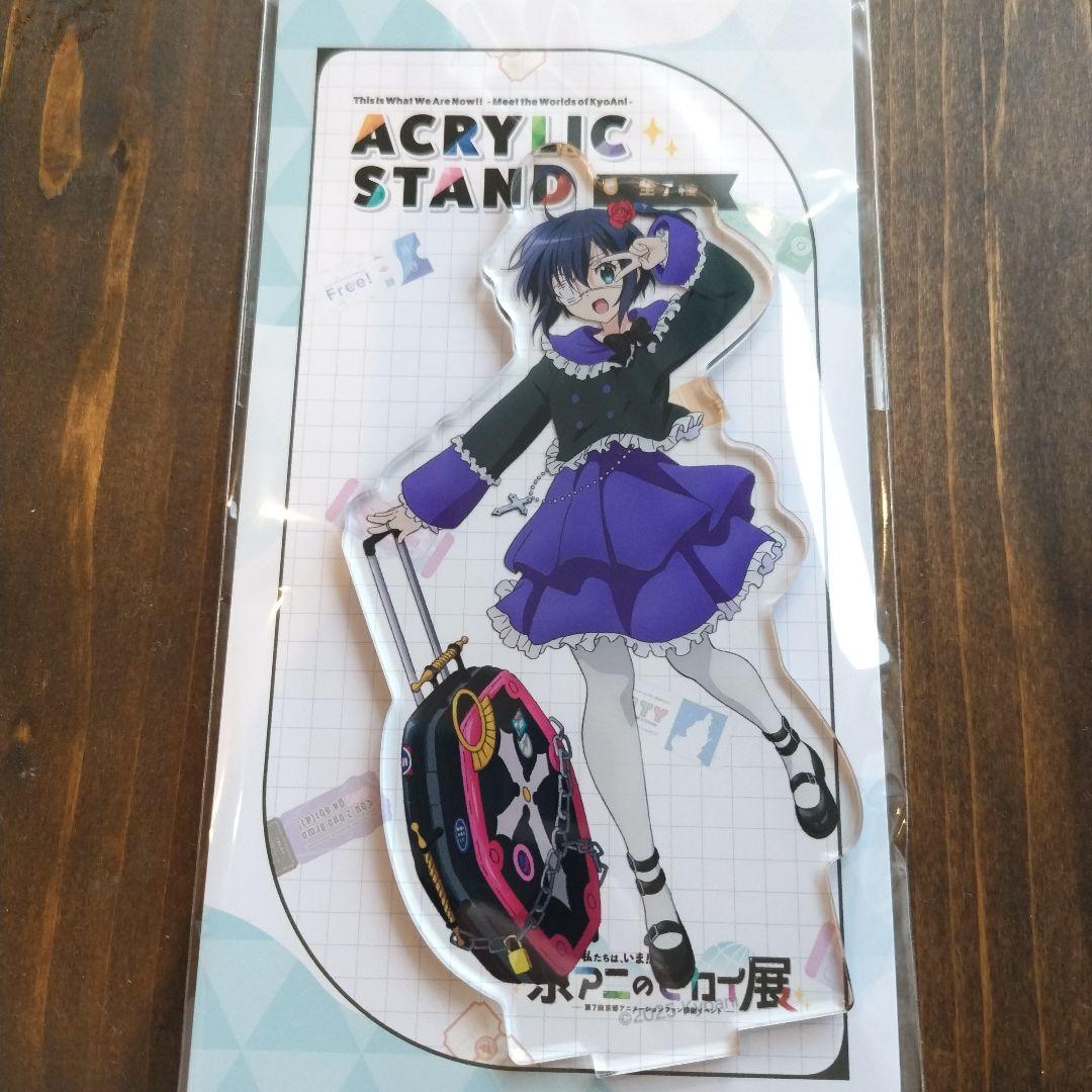 中二病でも恋がしたい 京アニのセカイ展 小鳥遊 六花 アクリルスタンド