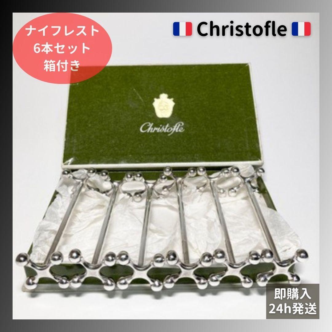 アンティーク・クリストフル ラージサイズ ナイフレスト 球体 ブール