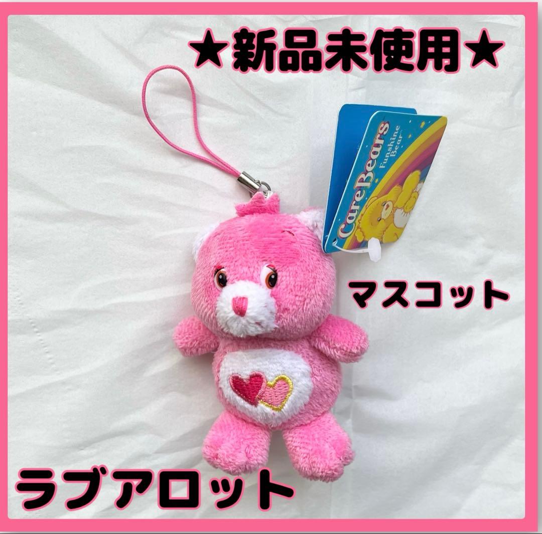 ラブアロット】新品 匿名発送 Care Bears マスコット 2つのハート