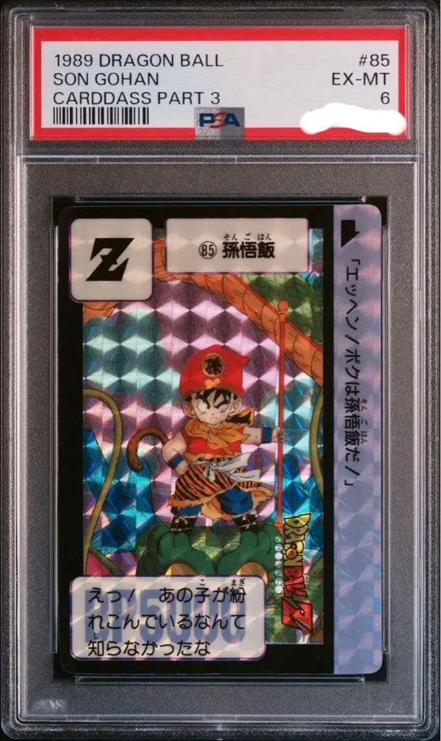 【稀少】PSA6 鑑定品　1989年　ドラゴンボールカード　　　孫悟飯　85 稀少】PSA6 鑑定品 初版1989年 ドラゴンボールカード 孫悟飯 85 - メルカリ