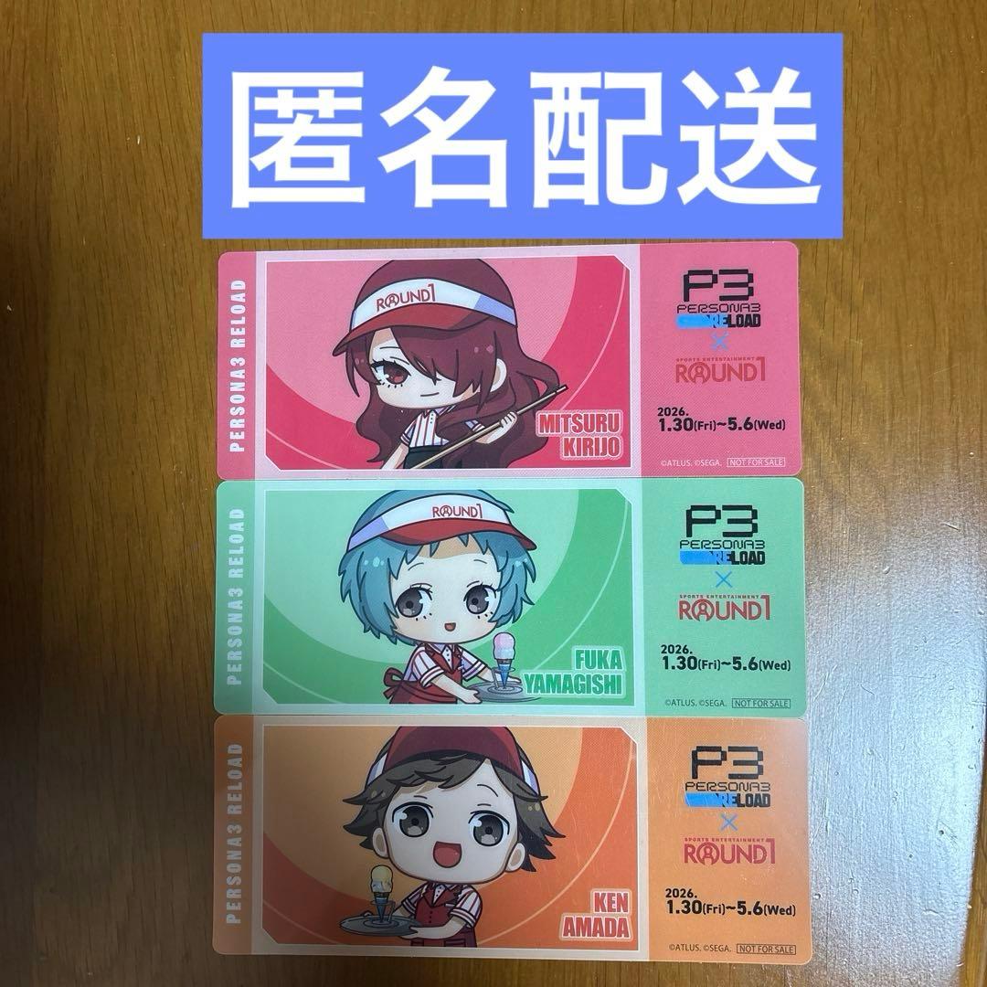ペルソナ3 リロード ラウンドワン コラボ クリアチケット 3枚セット