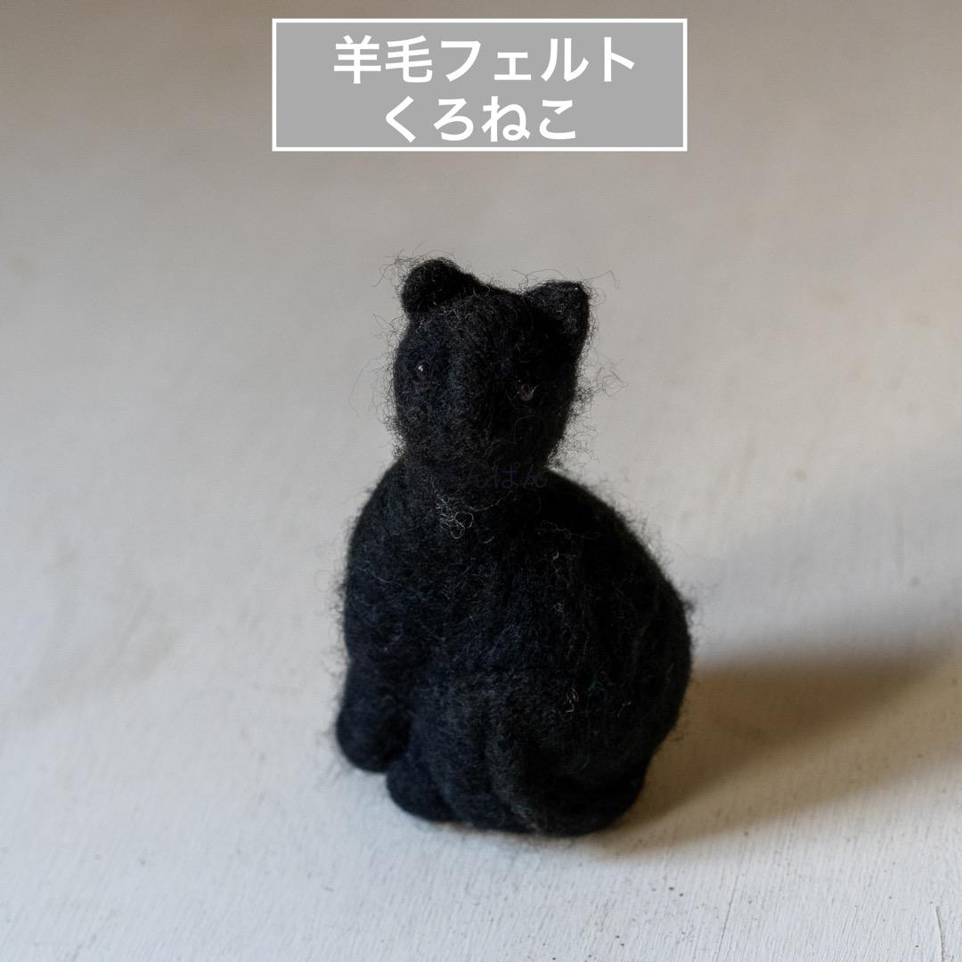 羊毛フェルト 黒猫 クロネコ ジジ オブジェ マスコット 手作り 猫 ネコ