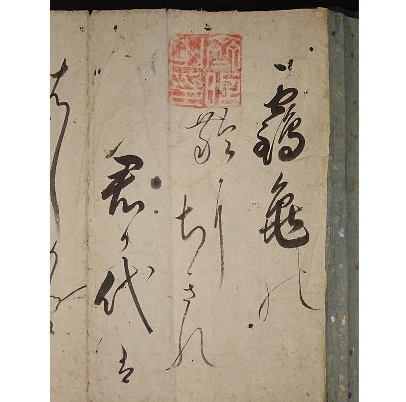 処分価格】◇徳川斉昭(烈公) 和歌 『斉昭之印』真筆 巻物◇ 検）徳川