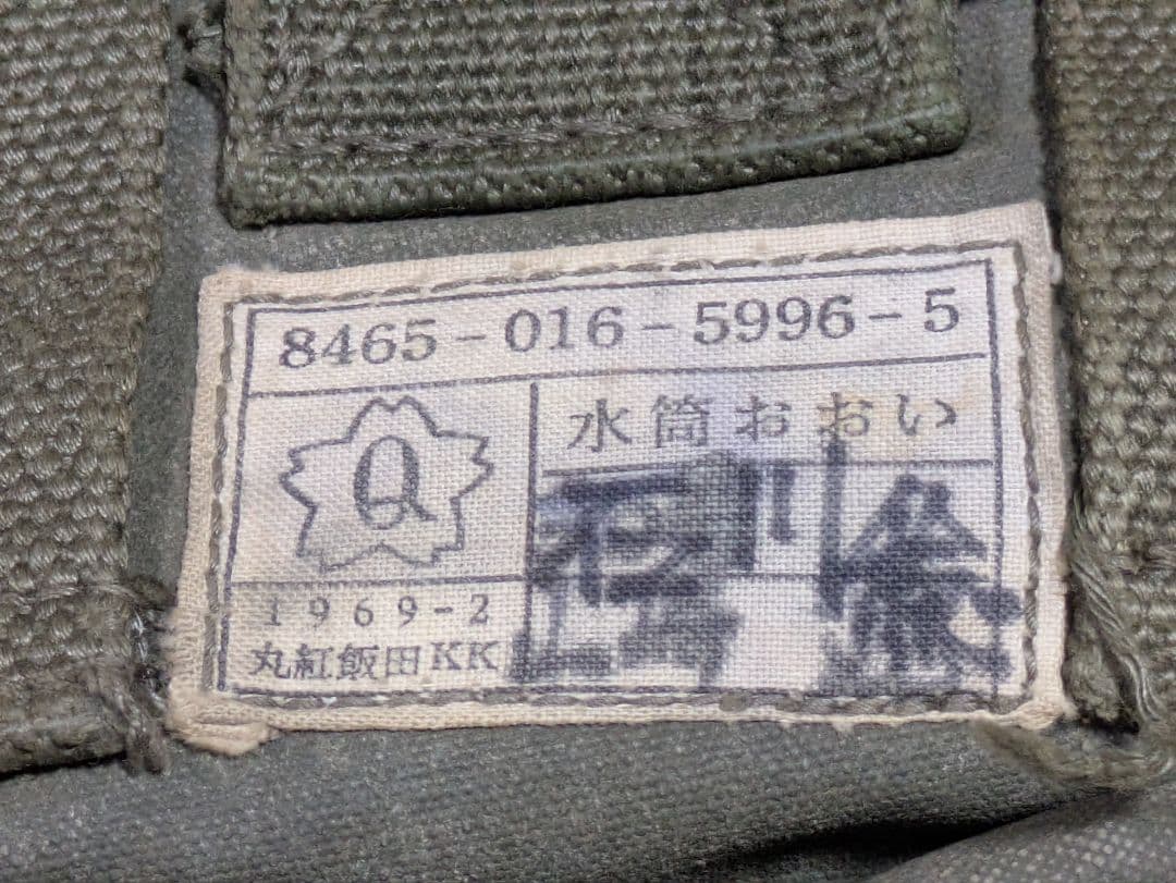 昭和自衛隊 1969年 水筒おおい（水筒カバー）Qマーク 実物 払い下げ 放