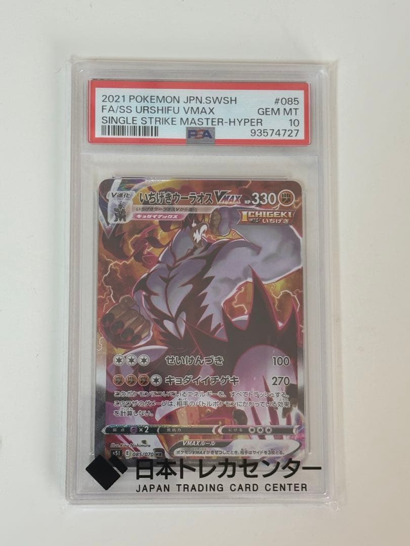 PSA10 ポケモンカードゲーム　いちげきウーラオスVMAX HR SA PSA10鑑定済〕いちげきウーラオスVMAX(SA)【HR】{085/070}