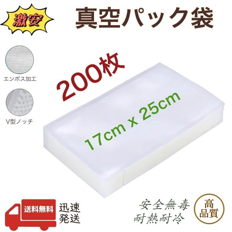 真空パック袋 エンボス加工 真空パック機専用袋 厚手 17x25cm 200枚