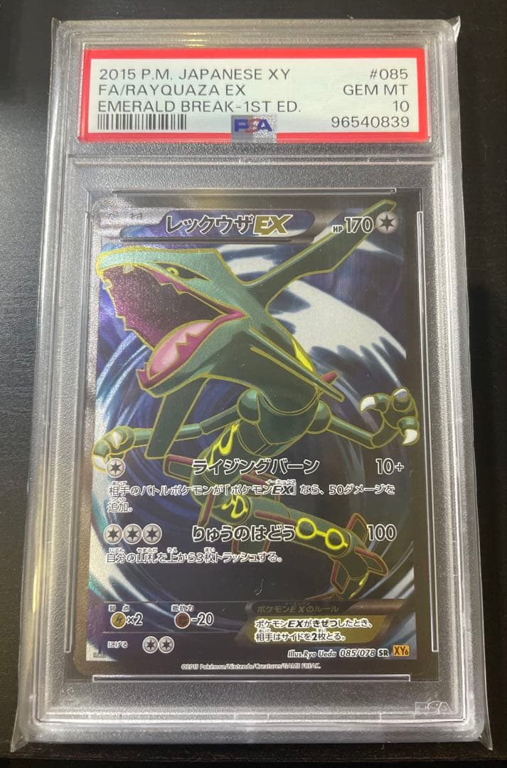 【PSA10】レックウザEX SR 1ed 085/078 XY6 PSA10】レックウザEX (SR) {085/078} [XY6] - magi通販【ポケモン