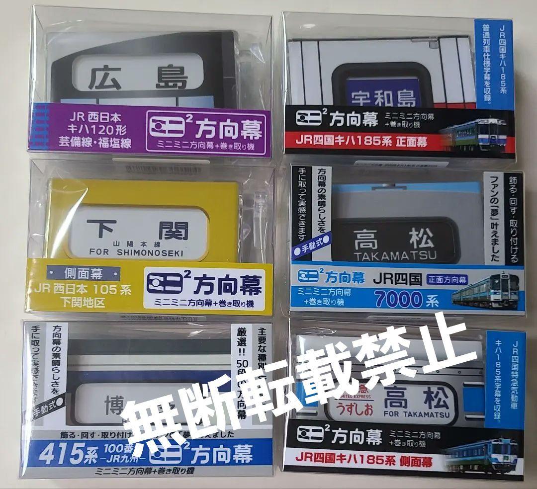 新品】ミニミニ方向幕 6点セット - メルカリ