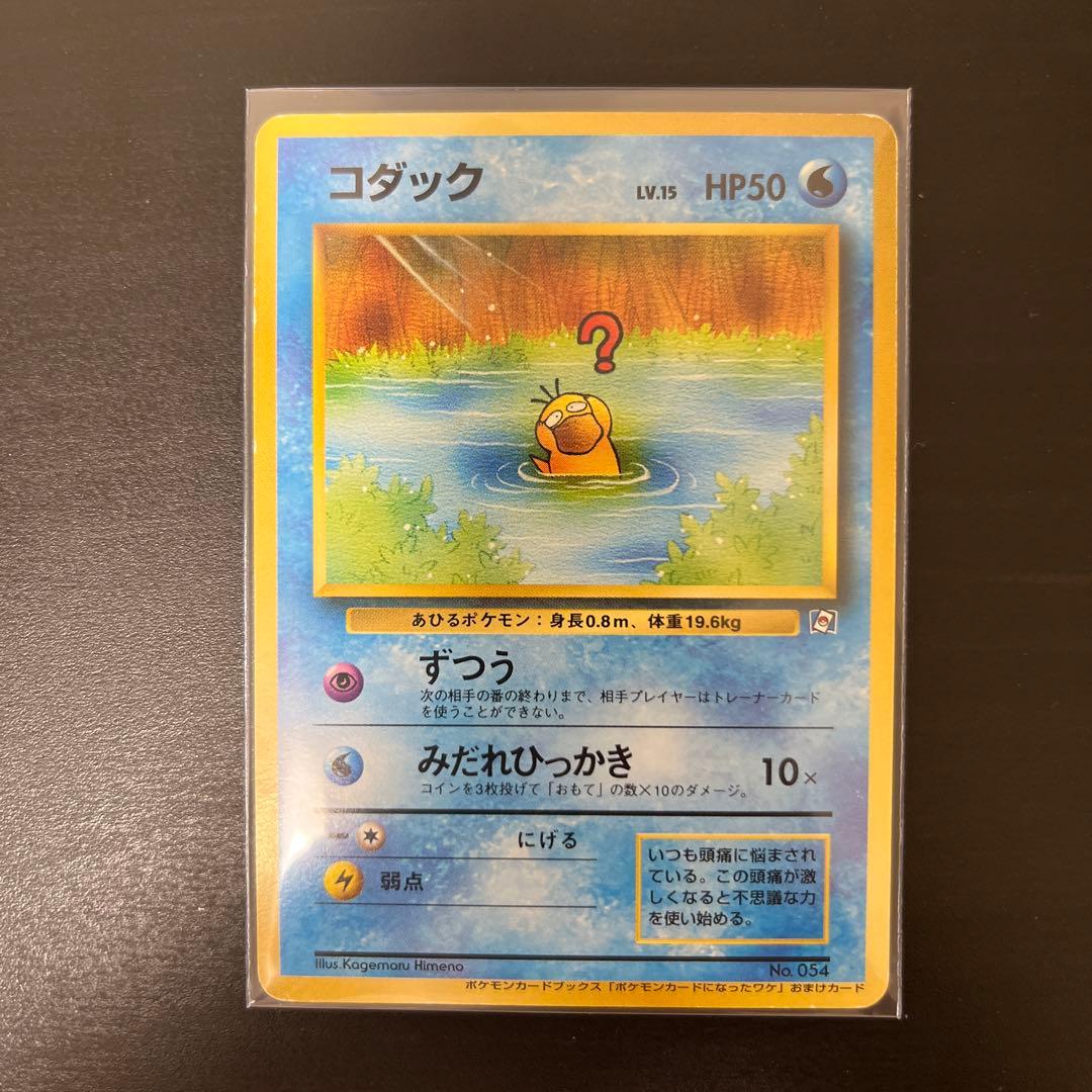 希少レア ポケモンカード 旧裏 コダック ポケモンカードになったわけ