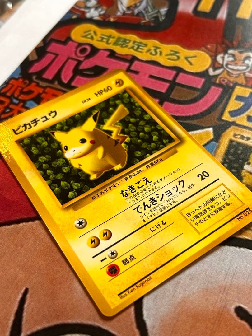 実は世界初のポケモンカード！ コロコロ光沢ピカチュウ1996年10月15日