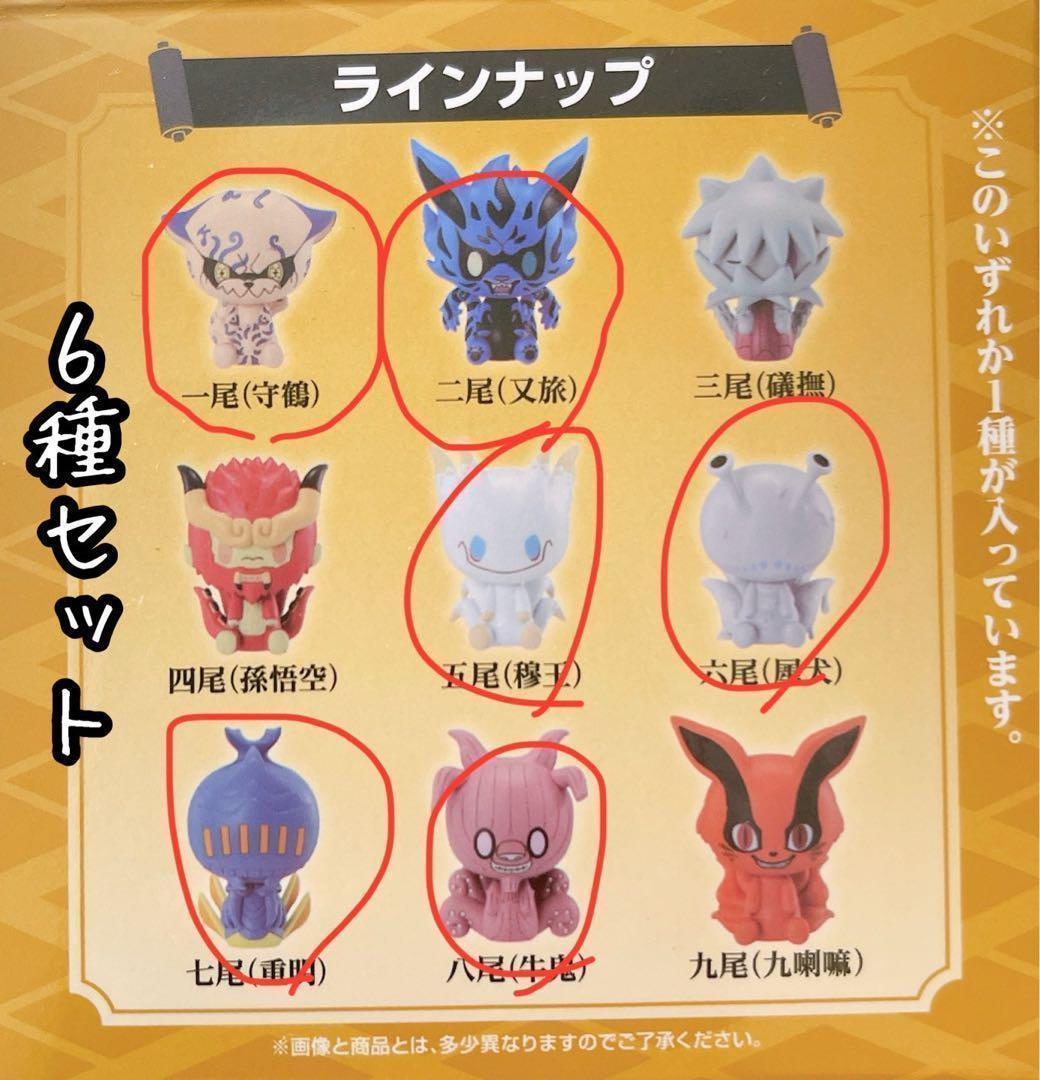 NARUTO 一番くじ 尾獣ちょこのっこ 6種セット ナルト 疾風伝 繋がる