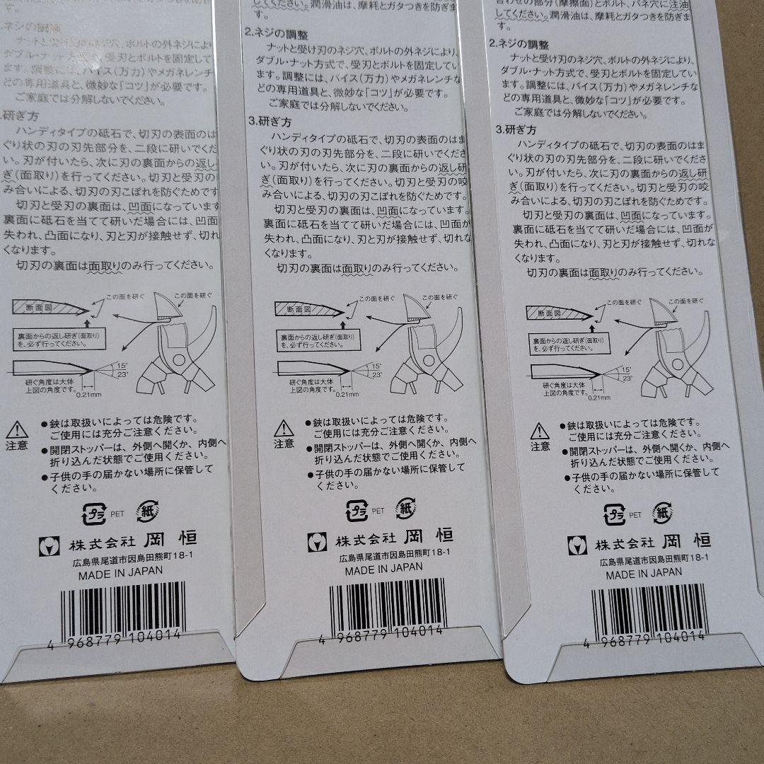 岡恒 210 剪定用 3本セット