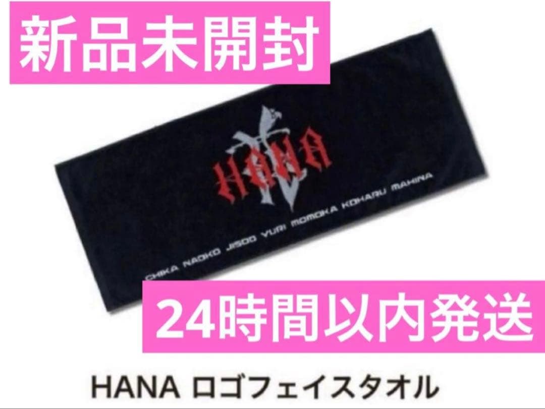 HANA ロゴフェイスタオル 新品未開封 - メルカリ