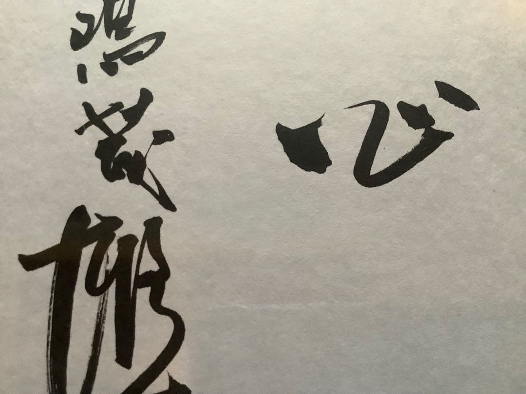長嶋茂雄 毛筆直筆色紙 落款入り - メルカリ