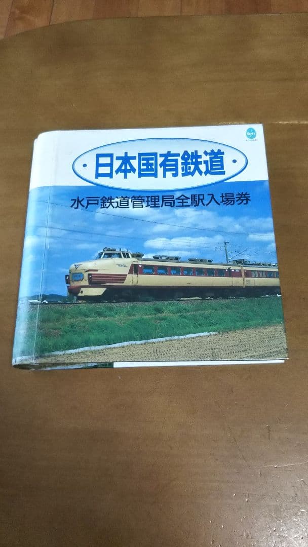 日本国有鉄道  水戸鉄道管理局全駅入場券 日本国有鉄道 水戸鉄道管理局全駅入場券 - メルカリ